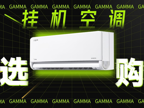 【挂机空调选购盘点】一期视频为你选出最适合自己的那款本命神机！