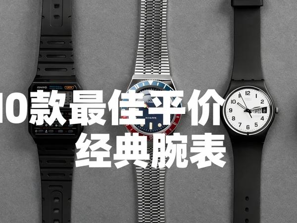 [中配]10款最佳平价经典腕表 - HICONSUMPTION