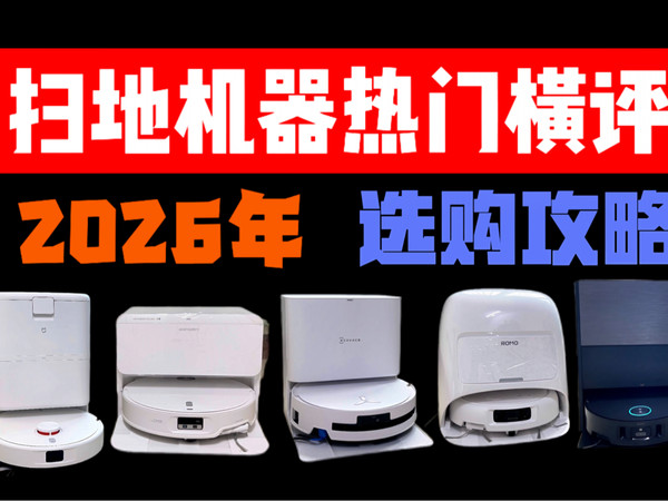 2026年，1月更新，扫地机器人横评，1000元、2000元、3000元、4000元各价位扫拖一体机器人推荐，追觅、石头、大疆、科沃斯、小米各品牌扫地机器人测评