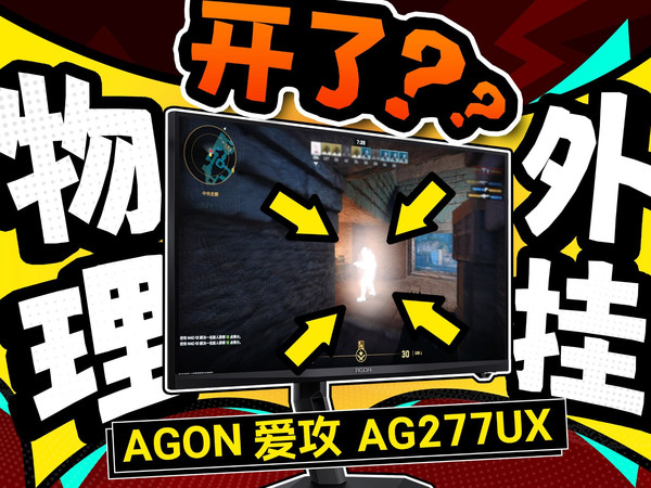 物理外挂！？首款搭载AI芯片的游戏显示器，AGON 爱攻 AG277UX深度体验