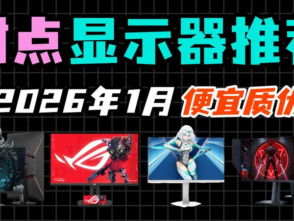【电竞显示器】2025甜点屏总结！看看哪些是便宜又好用的甜点显示器！