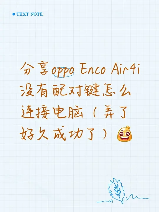 oppo Enco Air4i怎么连接电脑