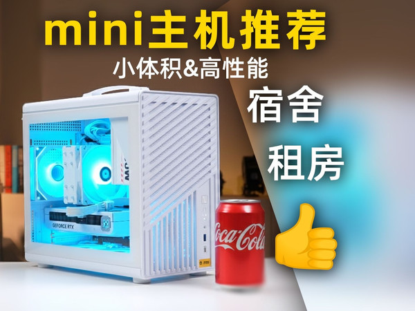 性价比/高级感/小尺寸！最适合租房党的三款装机方案等你解锁