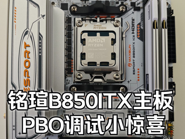 【电脑-分享】AMD9800X3D+铭瑄B850ITX主板-PBO调试小惊喜