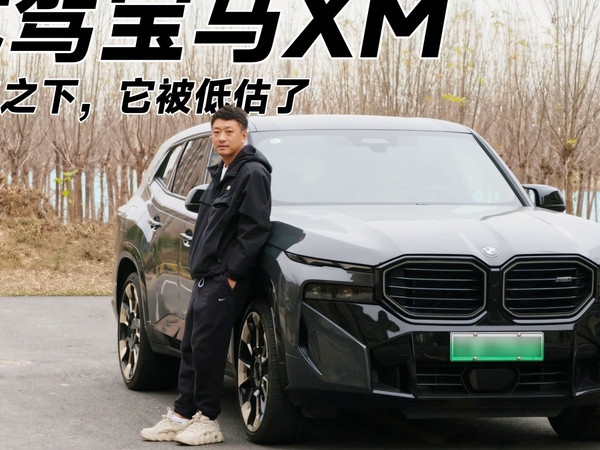 开完宝马XM，我改观了：争议背后是实力