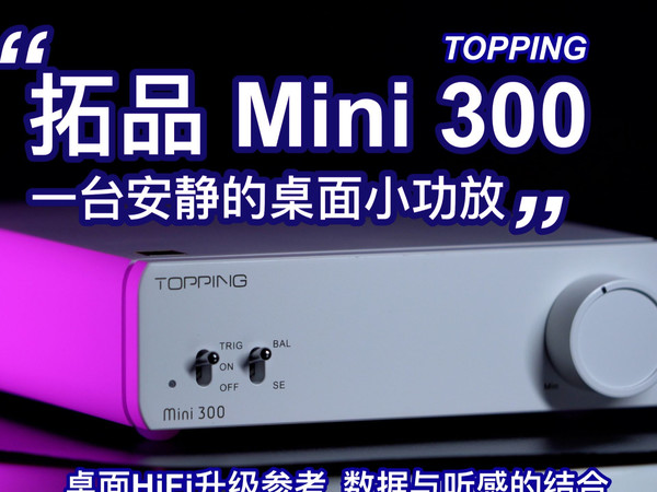 音响界的“小家伙”，让你的音响音质再提升