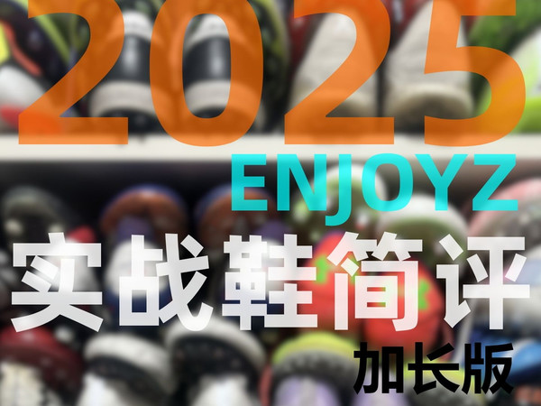 EZTV Vol.042 | 2025 ENJOYZ实战鞋简评（加长版）