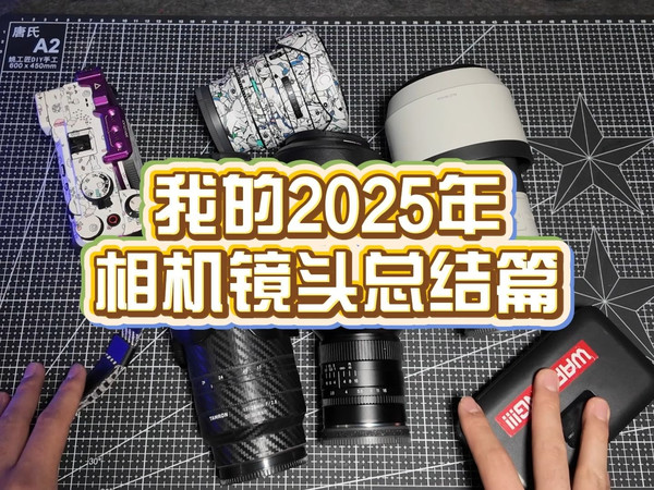 我的2025年,相机总结篇