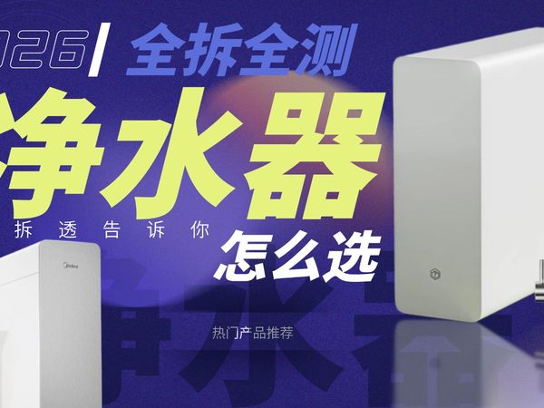2026净水器怎么选？我把12台全拆全测后的真实体验讲给你听