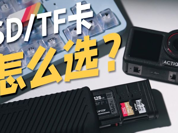 别乱买！存储卡大涨价，教你如何选择一张适合自己的SD卡