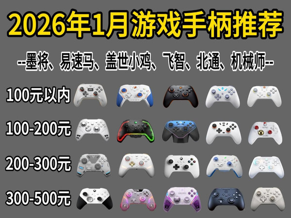 【年终总结】2026年1月游戏手柄推荐 79-899¥超高性价比卷王!新手该如何选购游戏手柄?盖世小鸡/北通/冰原狼/飞智/墨将/Xbox/机械师