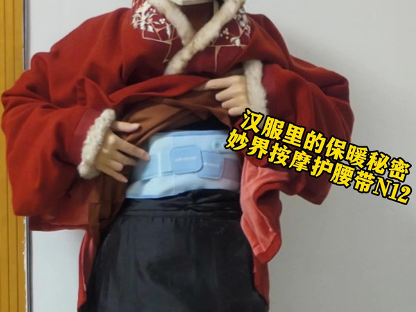 【开箱】汉服里的保暖秘密，妙界按摩护腰带N12