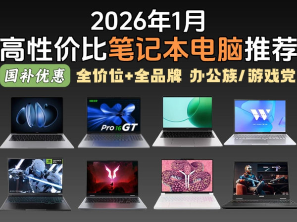 【笔记本推荐】防踩坑!2026年笔记本电脑选购指南 精选20款高性价比笔记本电脑 超全面优缺点分析 覆盖轻薄本/游戏本/全能本 学生党/办公族/游戏党闭眼可入