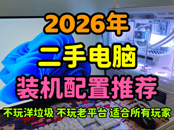 2026年二手电脑过渡配置推荐，不折腾，不超频，不搞洋垃圾，易入手，适合所有玩家