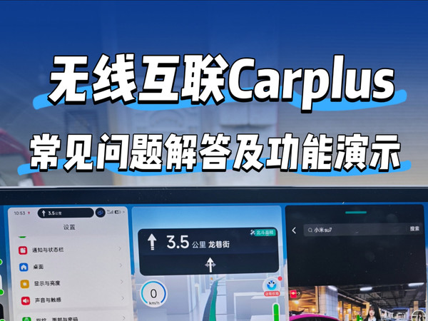 比亚迪无线互联Carplus常见问题解答及功能演示