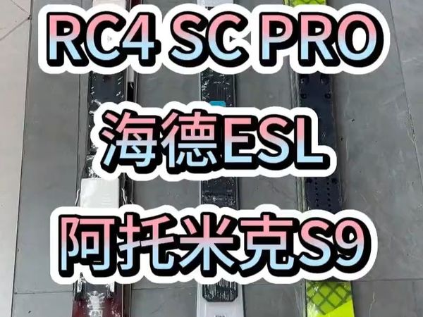 三大雪板实测!小白秒懂的RC4、海德、阿托米克选购指南