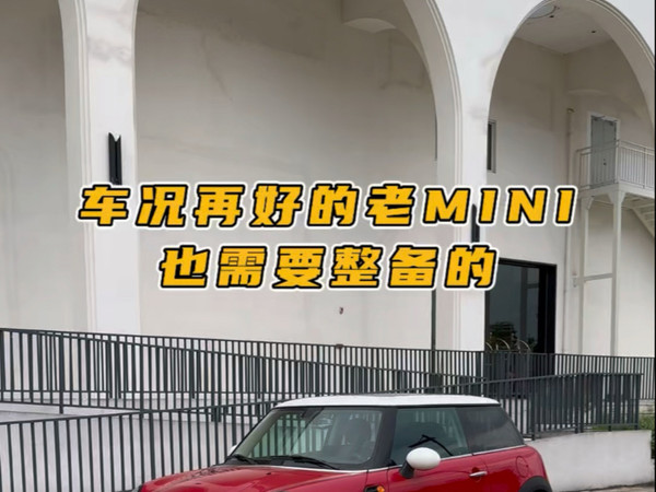 车况好的老MINI还是需要整备的