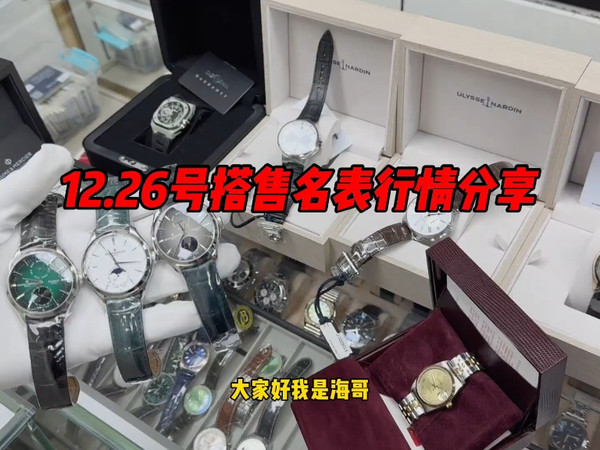 12.26号搭售名表二级行情分享！搭售名表二手行情分享！