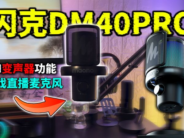 【购买须知】无需声卡就可专业级录音的麦克风，闪克DM40PRO！AI变声器加AI降噪！