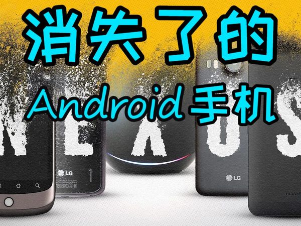那些已消失的安卓手机...【MKBHD】
