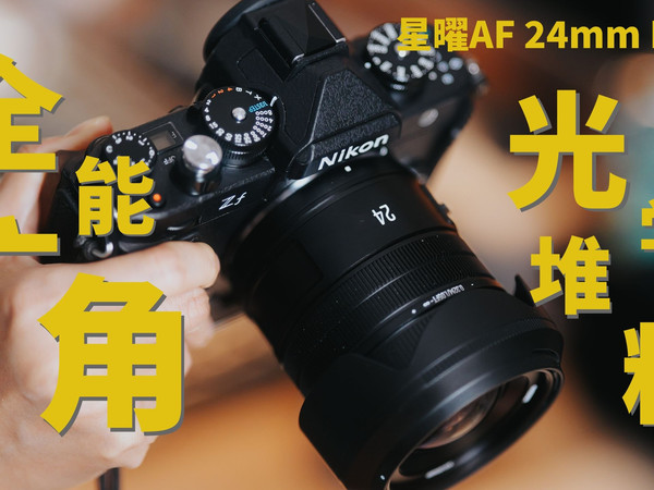 全能广角——星曜 AF 24mm F1.8 全画幅自动对焦镜头使用体验