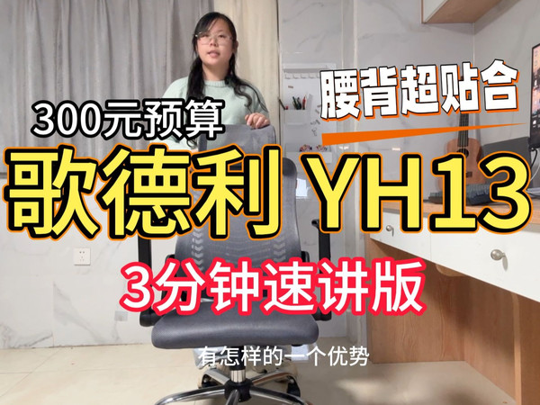 【歌德利YH13】3分钟速讲版:对比普通办公椅优势在哪?300元预算的人体工学椅值不值买?