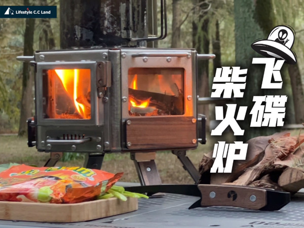 飞碟来了！多型态迷你柴火炉｜酒精炉/炭炉/柴炉三用实测！