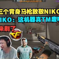 玩机器爽玩CF 三个背身马枪致敬NIKO 气急败坏直呼:本来刷了 NIKO:这机..._什么值得买