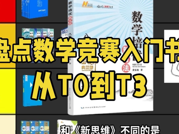 盘点数学竞赛书单入门难度，从T0到T3，哪一本才是唯一真神