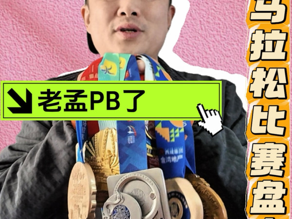 2025年我的马拉松比赛总结宝鸡马拉松全马PB322烟台马拉松半马PB133#马拉松#马拉松比赛#马拉松跑鞋#再见2025你好2026