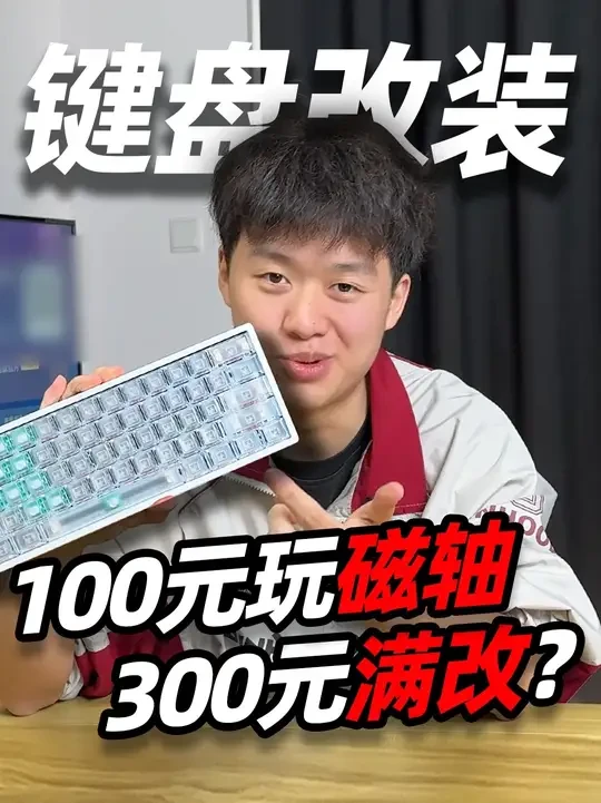 100元的国产磁轴键盘，暴改一下能否平替Wooting #Wooting #键盘 #磁轴键盘