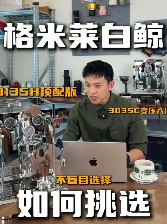 超详讲解|一篇看懂格米莱白鲸热门变压机型 相信对E61机器感兴趣的朋友们或多或少都听说过格米莱的白鲸系列
系列几乎涵盖了各种玩法、以及不同性能的E61咖啡机
今天就以热门的变压机型白鲸Ultra313