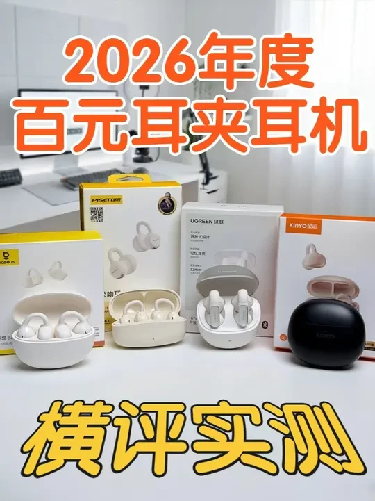 百元好用！四款真百元耳夹式耳机实测对比！ 百元无优品？实测4款真百元价位耳夹式耳机，全方位对比，选购指南！#数码科技 #耳夹式耳机 #品胜耳夹耳机 #品胜clip云羽 #耳机测评