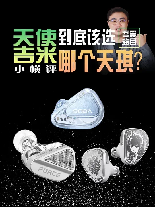 【吾等益耳】到底该选哪个天琪?天使吉米小横评 最近天使吉米也开始下饺子了,广州展听了蛮多新品,还愿第一期就先做了soda,force和失落庄园的横评,看看哪个才是你的老婆。
(近期感冒,人声有点电话音