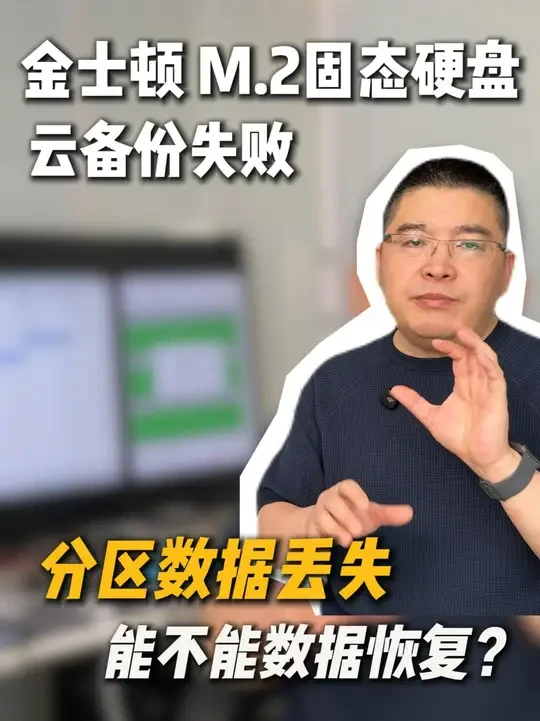 金士顿m.2固态硬盘云备份还原失败不认盘数据恢复怎么办 金士顿m.2固态硬盘云备份还原失败不认盘数据恢复怎么办
河南商丘粉丝发来的金士顿m.2固态硬盘500G在做云备份还原失败后硬盘不认盘,在本地数据