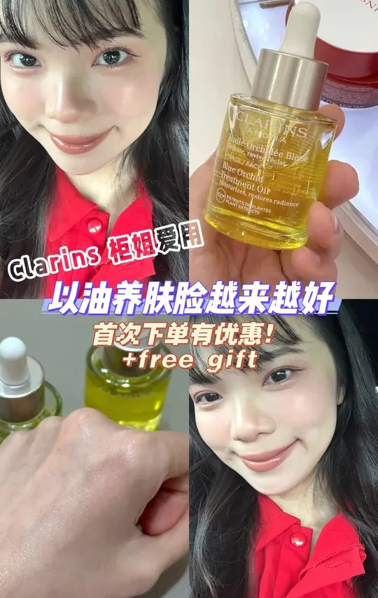 🇲🇾Clarins三款油怎么选？以油养肤的快乐🩷