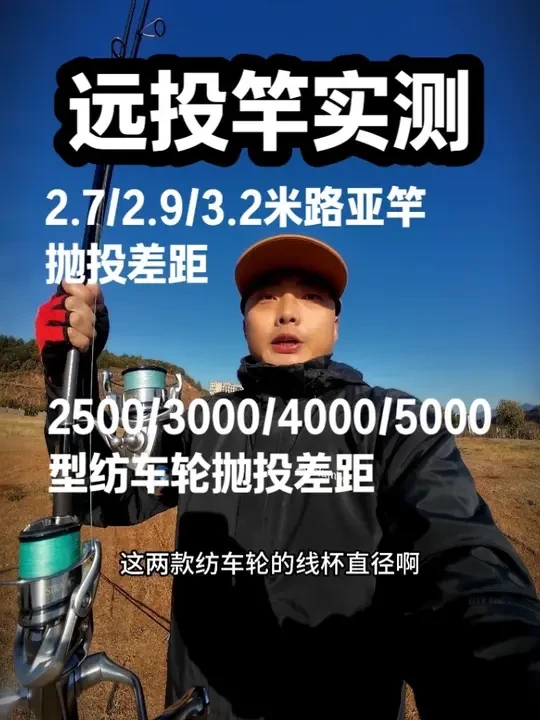 远投竿/远投轮抛投实测！ 2.7/2.9/3.2米抛投差距实测，2500/3000/4000/5000型号纺车轮线杯直径大小不同，抛投距离实测。#Phantadonbenko路亚竿#大毛 #远投