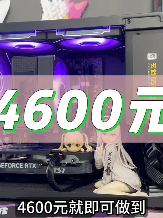 【抄作业必备】4600元装机答案,强的离谱,花小钱办大事! #DIY电脑 #电脑配置 #组装电脑 #阿焜装机日记