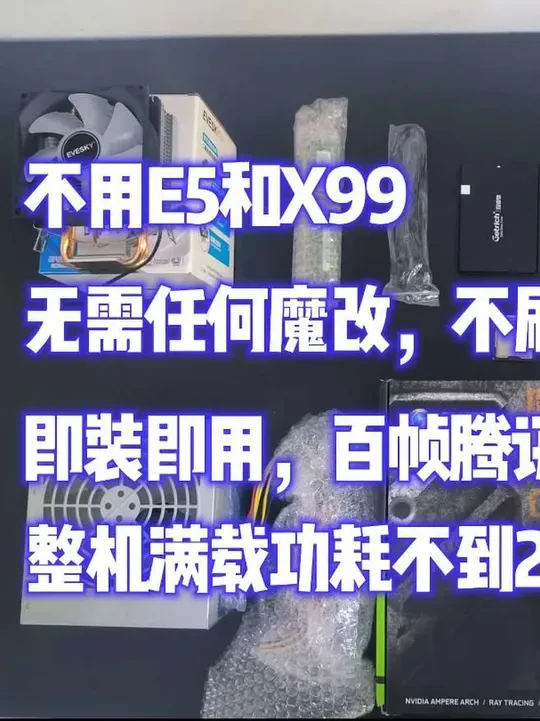 625神机,小白放心抄作业 主要事项:CPU是E3 1230v2不是v3
#DIY电脑 #性价比主机 #组装电脑 #腾讯全家桶电脑配置
