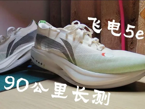 LI NING   飞电5e 90公里长测 
#李宁飞电5e#跑鞋测评