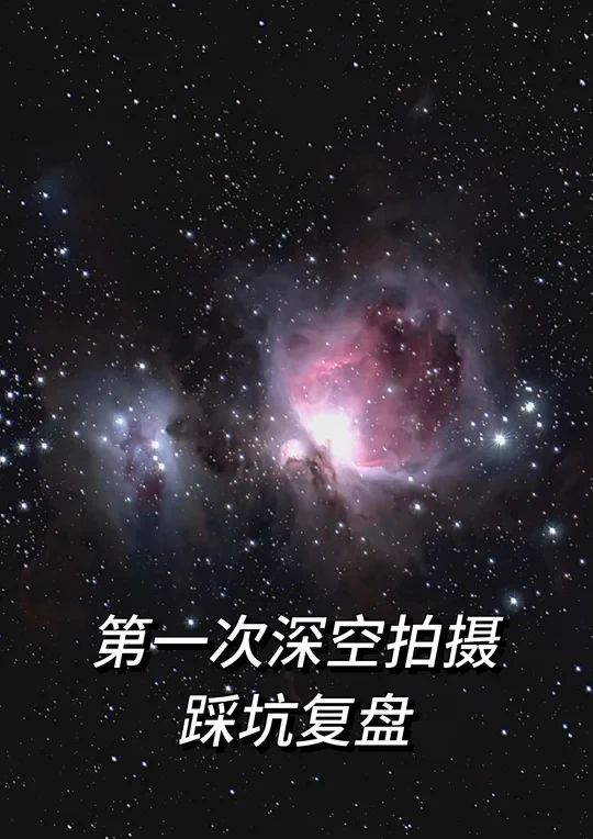完啦芭比Q啦～新手深空摄影翻车全记录
