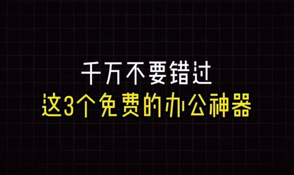 用了这三个免费办公软件后，我差点把正事给忘了