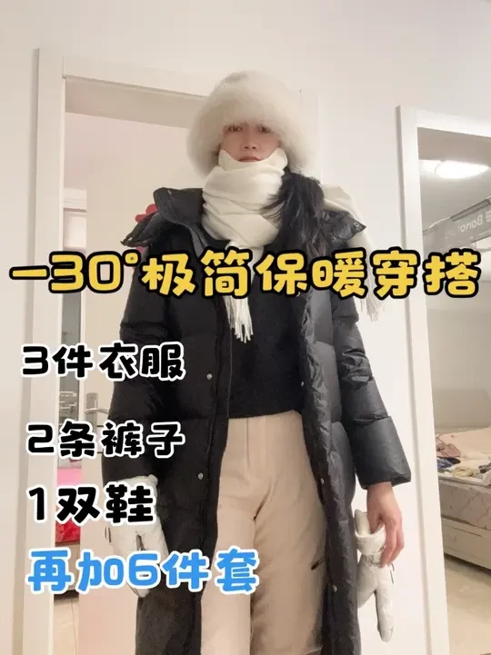 哈尔滨极简保暖穿搭：3件衣服，2条裤子，1双鞋子再加6件套（帽子，手套，围巾，口罩，袜套，鞋垫），穿得多不一定暖，每一层都要穿的对，穿七八层单都不如一层棉，穿的层数的关键是每一层真的保暖真的防风 而不
