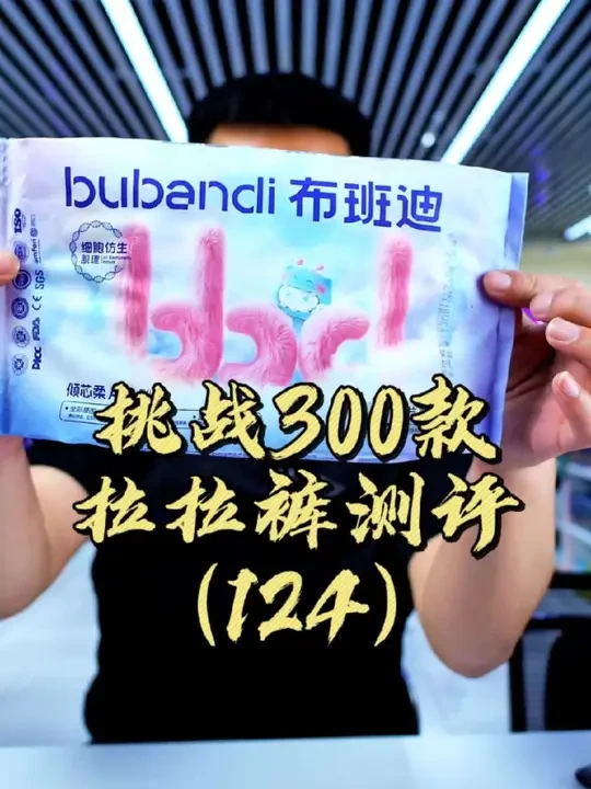 一块到一块五的尿裤，这期间的感觉质量都差不多，布班迪倾芯柔拉拉裤测评#拉拉裤测评 #拉拉裤推荐 #布班迪倾芯柔 #人类幼崽成长计划 #带娃幸福感满分好物