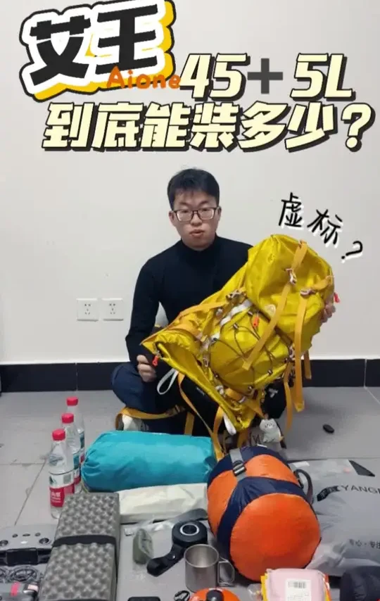 艾王登山包45➕5L到底能装多少（无快进版）#户外装备 #背包 #艾王背包 #玩具 #徒步