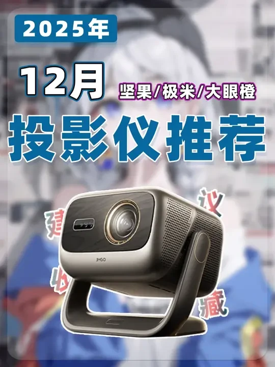 【25年12月投影仪推荐清单】教父级家用投影仪选购指南！ 欢迎来到2025年12月投影仪推荐合集！我是「ximagine」本期的 18 款家用投影仪推荐清单【哈趣 H3、小米 Redmi 3 Lite