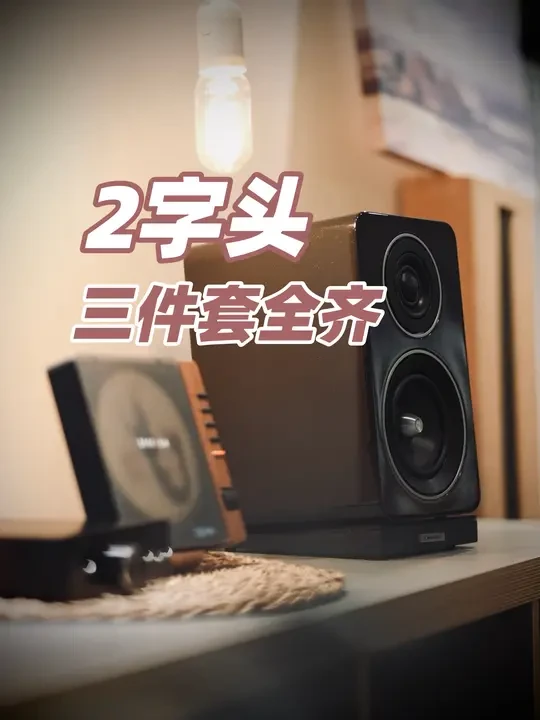 给自己的新年礼物｜配齐可播CD蓝牙的HIFI