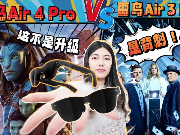 雷鸟Air 4 PRO对比Air 3:这不是升级,是背刺!