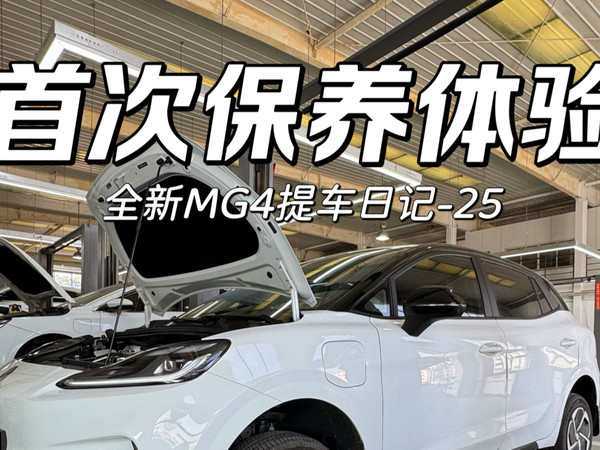 MG4首保全纪录