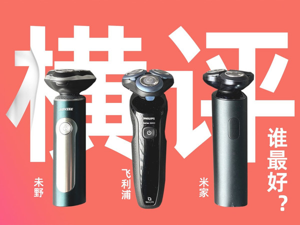三款超热门剃须刀横评，到底谁才是性价比之王？